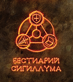Bestiary of Sigillum